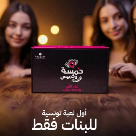 Jeu Tunisien Nawar el Louz Spécial Fille - لعبة تونسية نوار اللوز