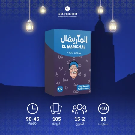 Jeu Tunisien El Marichal - لعبة تونسية الماريشال