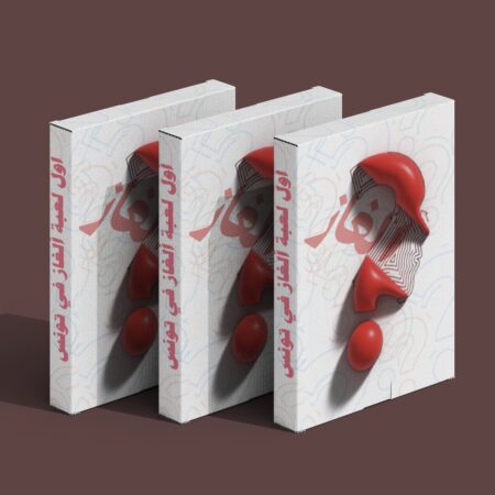 Jeu de société Tunisien – Alghaz - لعبة تونسية - ألغاز