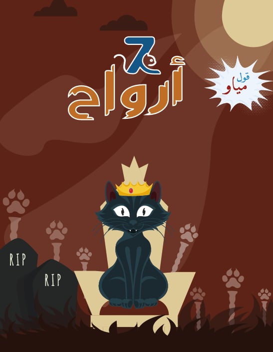 Jeu de carte 7 arweh - لعبة 7 أرواح – Image 5