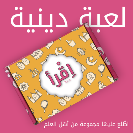 Jeu Islamique Iqra - لعبة دينية اقرأ