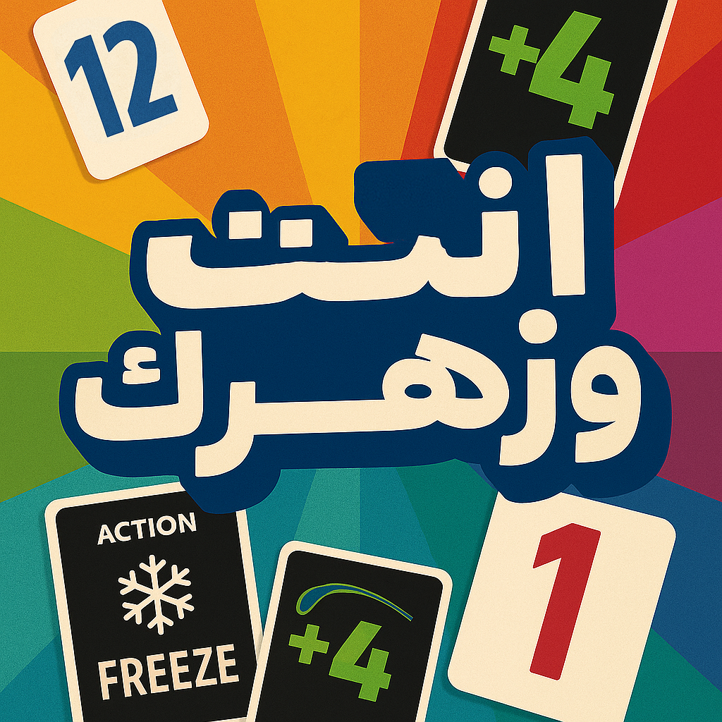 Jeu de société Tunisien - إنت و زهرك – Image 2